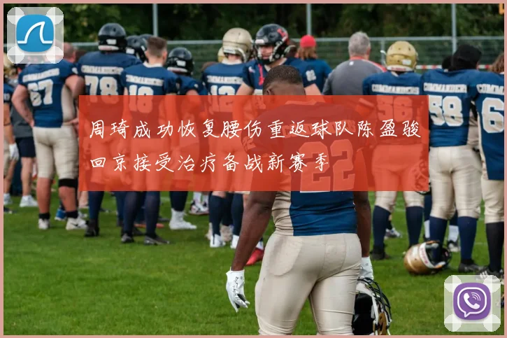 周琦成功恢复腰伤重返球队陈盈骏回京接受治疗备战新赛季