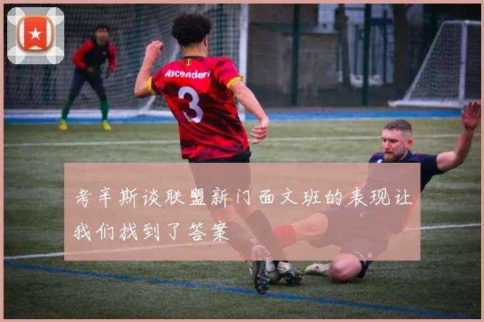 考辛斯谈联盟新门面文班的表现让我们找到了答案