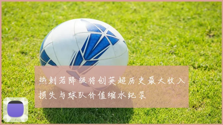 热刺若降级将创英超历史最大收入损失与球队价值缩水纪录