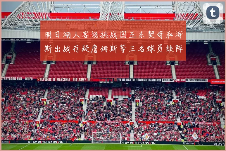 明日湖人客场挑战国王东契奇和海斯出战存疑詹姆斯等三名球员缺阵