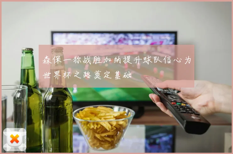 森保一称战胜加纳提升球队信心为世界杯之路奠定基础