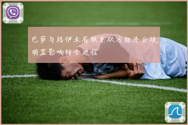巴萨与格伊未有联系双方经济分歧明显影响转会进程