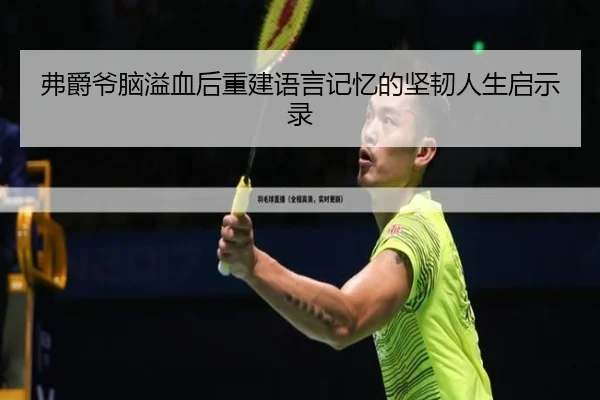 弗爵爷脑溢血后重建语言记忆的坚韧人生启示录 - 188bet